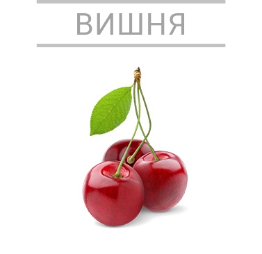 вишня