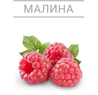 малина