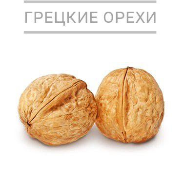 грецкий-орех